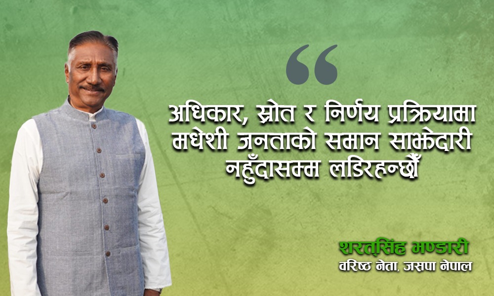 नयाँ र पुराना दल दुवैबाट मधेश आन्दोलनका उपलब्धि खोस्ने खतरा बढेको छ : शरतसिंह भण्डारी