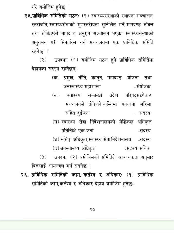 मधेश प्रदेशको जगहसाइ : स्वास्थ्य संस्था नियमन गर्ने शक्तिशाली समितिमा करार कर्मचारी