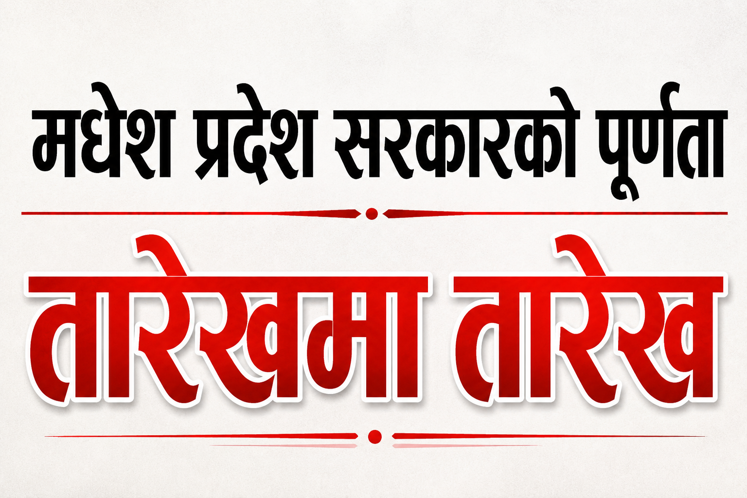 प्रदेश सरकार विस्तारमा ढिलाइ, नयाँ ‘तारेख’ मंगलबार